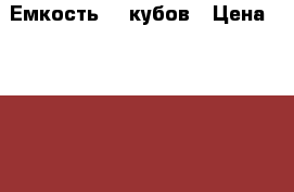 Емкость 20 кубов › Цена ­ 40 000 - Хабаровский край Другое » Продам   . Хабаровский край